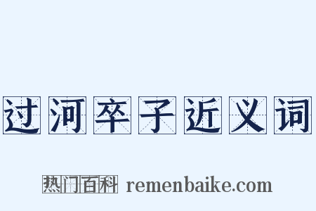 过河卒子近义词是什么意思的图片